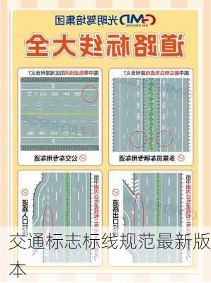 交通标志标线规范最新版本