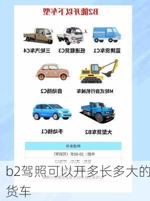 b2驾照可以开多长多大的货车