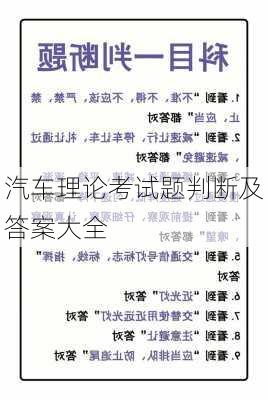 汽车理论考试题判断及答案大全