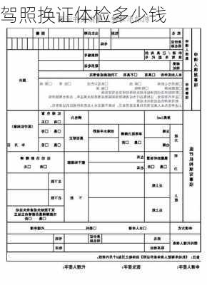 驾照换证体检多少钱