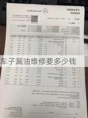 车子漏油维修要多少钱