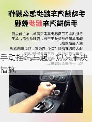 手动挡汽车起步熄火解决措施