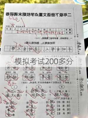 模拟考试200多分