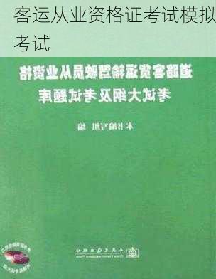 客运从业资格证考试模拟考试