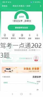 驾考一点通2023题