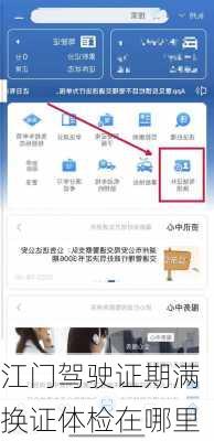 江门驾驶证期满换证体检在哪里