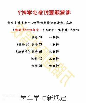 学车学时新规定