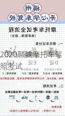 2020聊城摩托车驾照考试