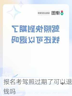 报名考驾照过期了可以退钱吗