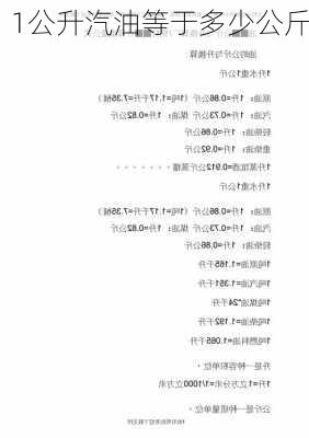 1公升汽油等于多少公斤