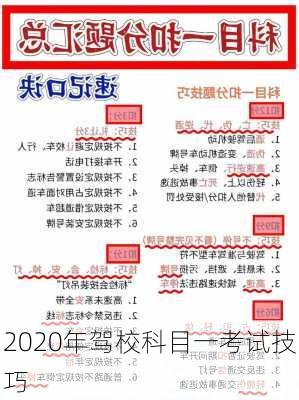 2020年驾校科目一考试技巧