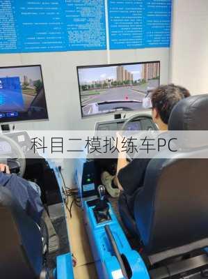 科目二模拟练车PC