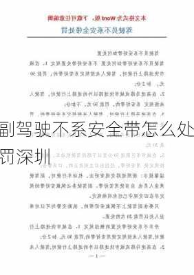 副驾驶不系安全带怎么处罚深圳