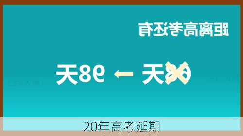 20年高考延期