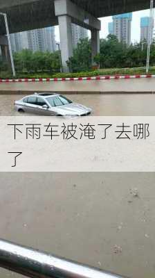 下雨车被淹了去哪了