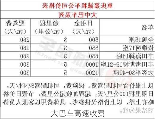 大巴车高速收费