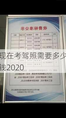 现在考驾照需要多少钱2020