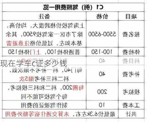 现在学车c证多少钱