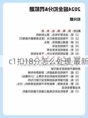 c1扣18分怎么处理 最新