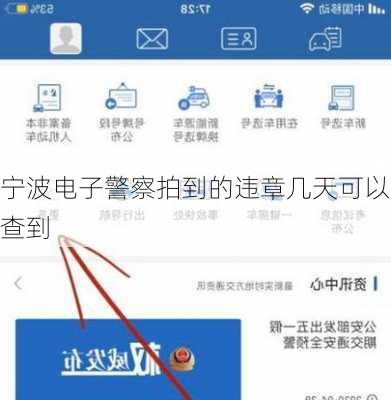 宁波电子警察拍到的违章几天可以查到