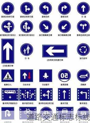 道路交通标志标线