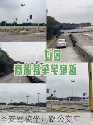 圣安驾校坐几路公交车