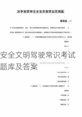 安全文明驾驶常识考试题库及答案