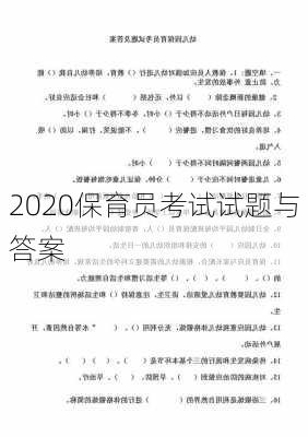 2020保育员考试试题与答案