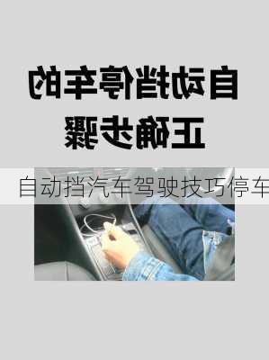 自动挡汽车驾驶技巧停车