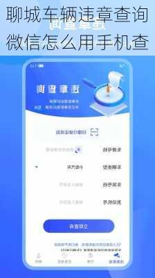 聊城车辆违章查询微信怎么用手机查