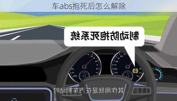 车abs抱死后怎么解除