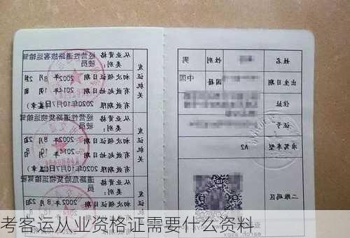 考客运从业资格证需要什么资料