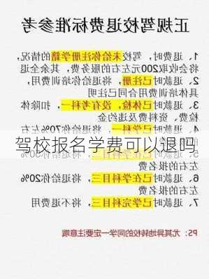 驾校报名学费可以退吗