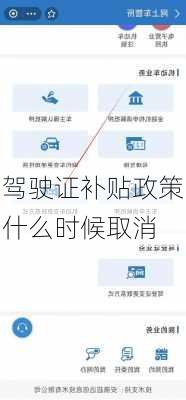 驾驶证补贴政策什么时候取消