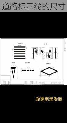 道路标示线的尺寸