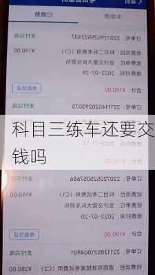 科目三练车还要交钱吗