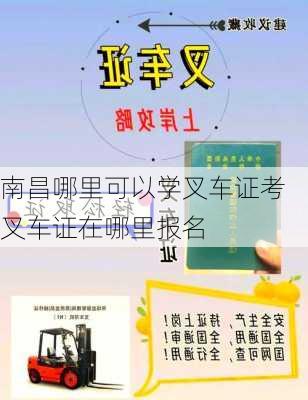 南昌哪里可以学叉车证考叉车证在哪里报名