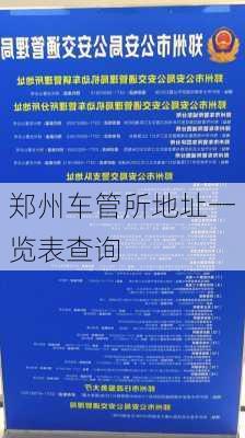 郑州车管所地址一览表查询