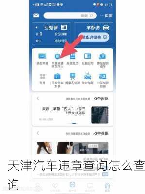 天津汽车违章查询怎么查询