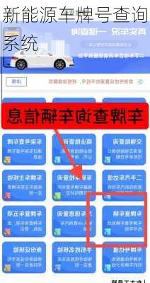 新能源车牌号查询系统
