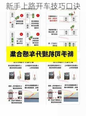 新手上路开车技巧口诀