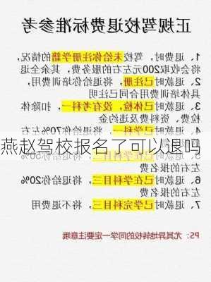 燕赵驾校报名了可以退吗