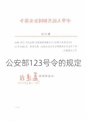 公安部123号令的规定