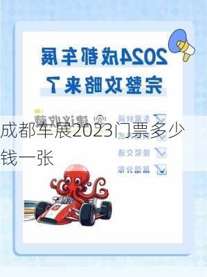 成都车展2023门票多少钱一张