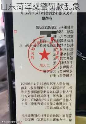 山东菏泽交警罚款乱象