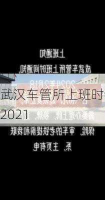 武汉车管所上班时间2021