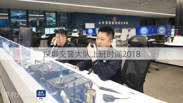 深圳交警大队上班时间2018