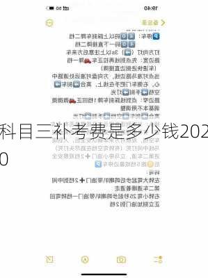 科目三补考费是多少钱2020