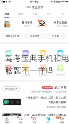 驾考宝典手机和电脑题不一样吗