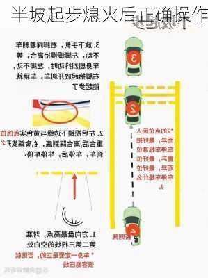 半坡起步熄火后正确操作